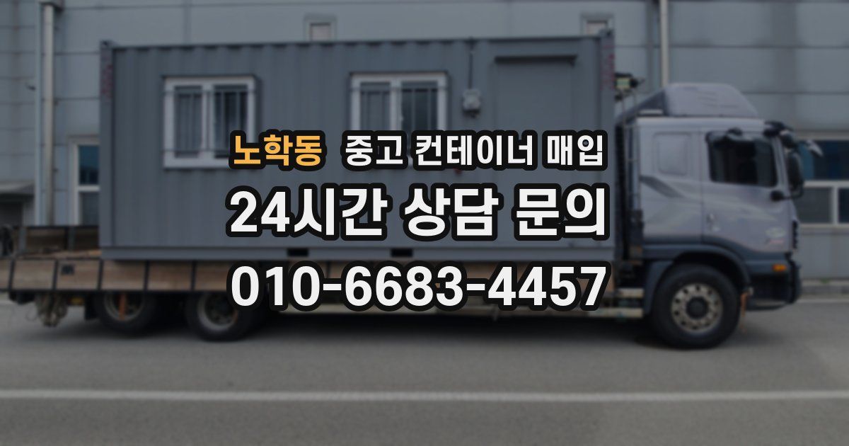 노학동 중고 컨테이너 매입