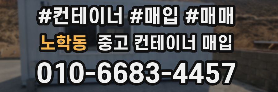 노학동 중고 컨테이너 매입