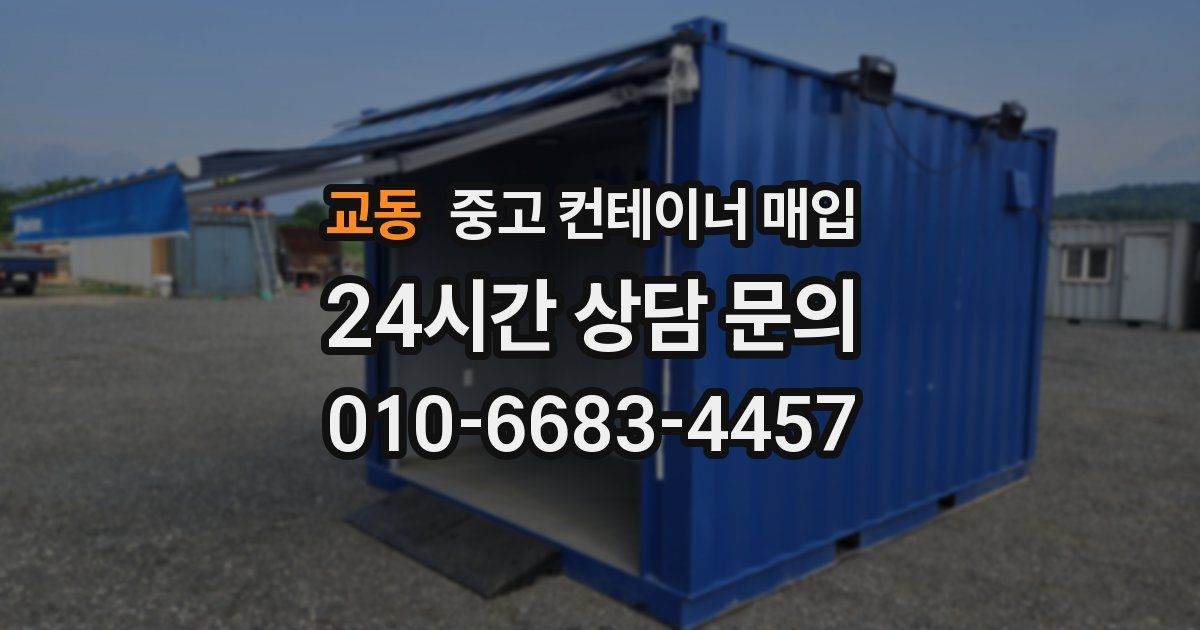 교동 중고 컨테이너 매입