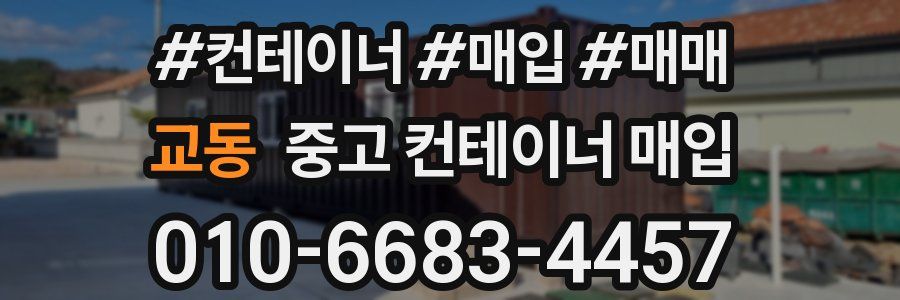 교동 중고 컨테이너 매입