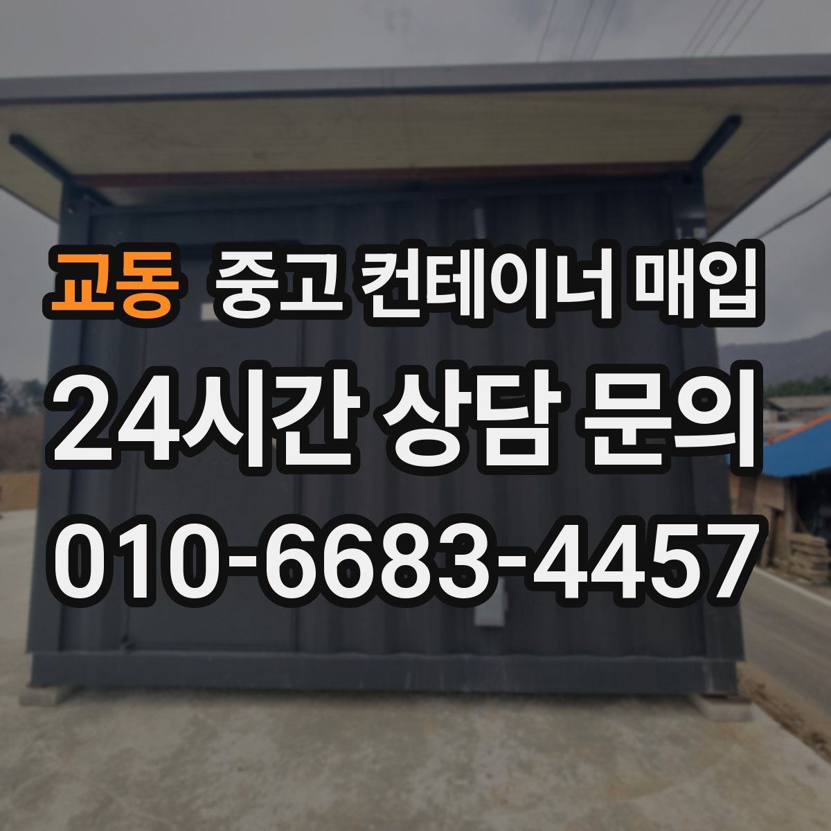 교동 중고 컨테이너 매입