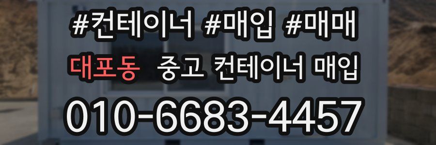 대포동 중고 컨테이너 매입