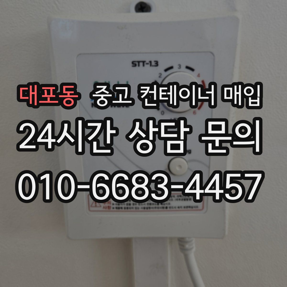 대포동 중고 컨테이너 매입