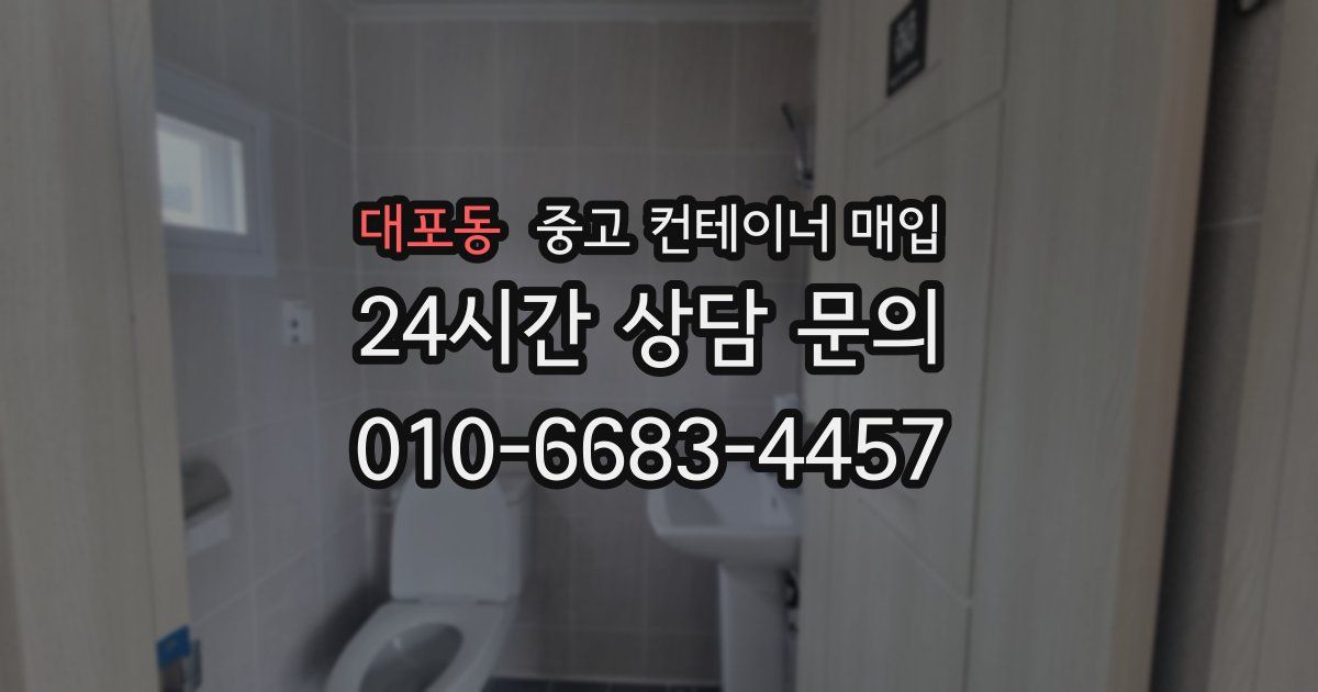 대포동 중고 컨테이너 매입