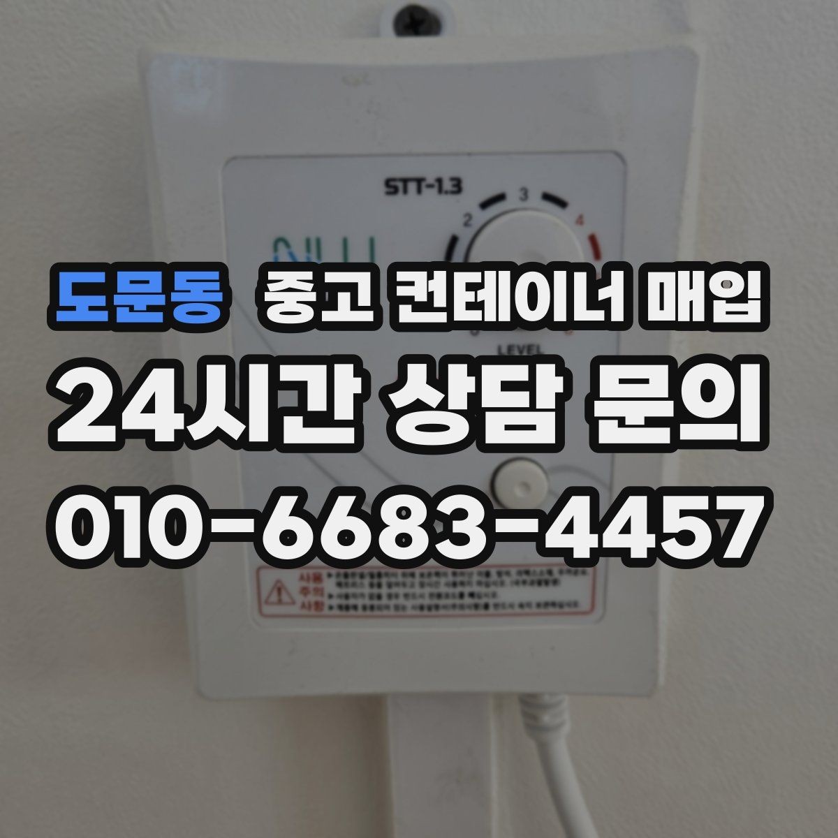 도문동 중고 컨테이너 매입 세척 상태가 평가에 미치는 영향