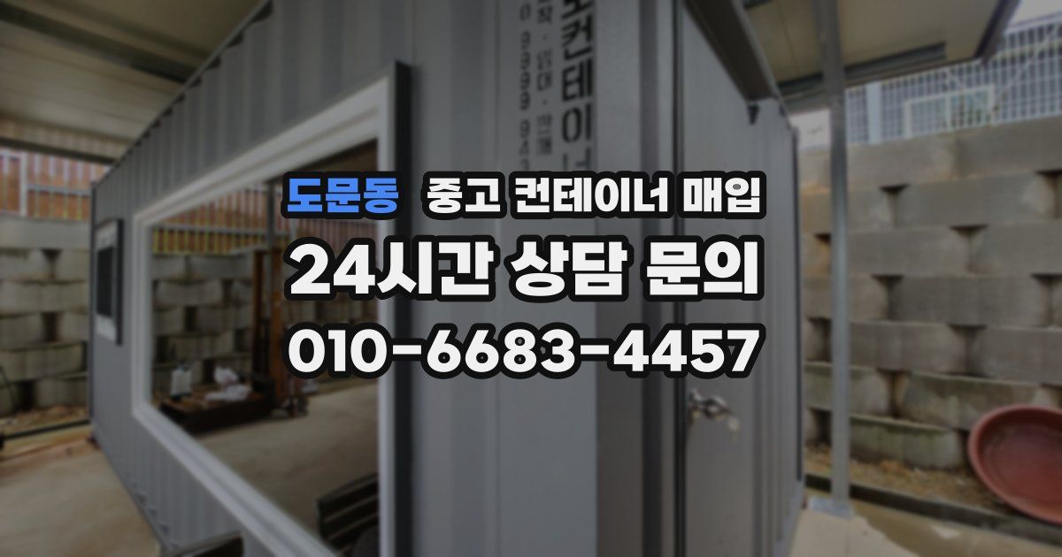 도문동 중고 컨테이너 매입