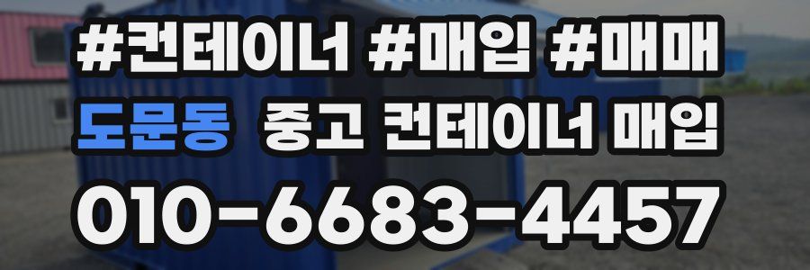 도문동 중고 컨테이너 매입