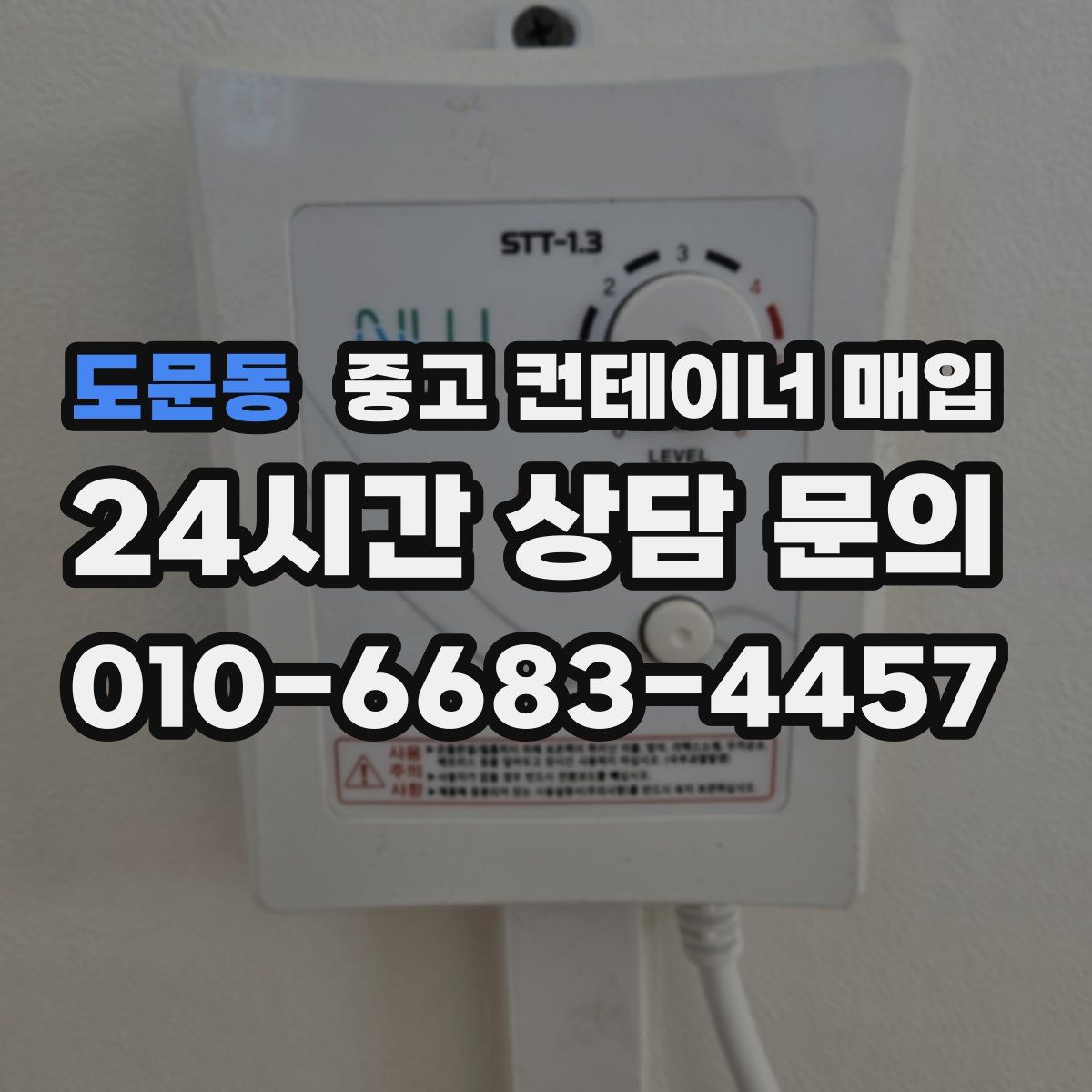 도문동 중고 컨테이너 매입