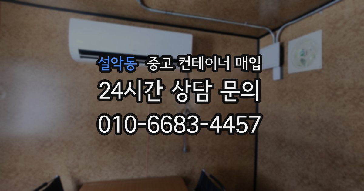 설악동 중고 컨테이너 매입