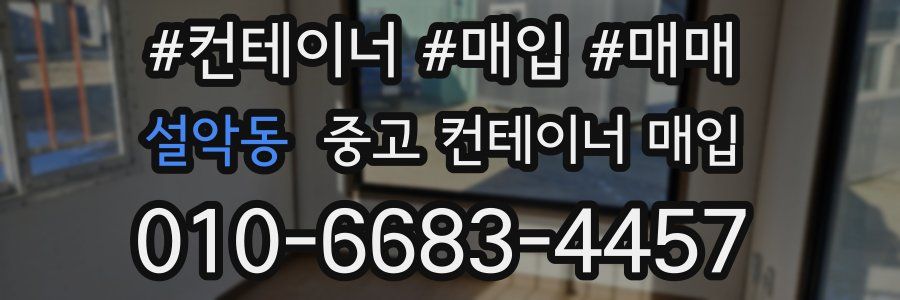 설악동 중고 컨테이너 매입
