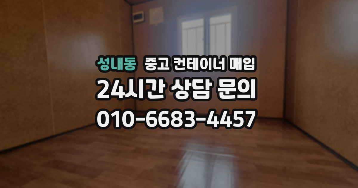 성내동 중고 컨테이너 매입