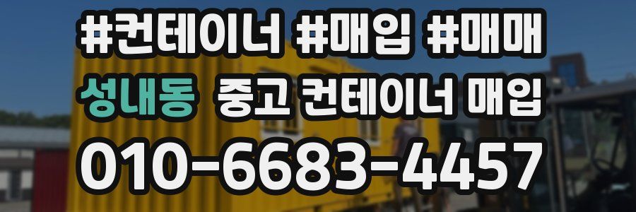 성내동 중고 컨테이너 매입