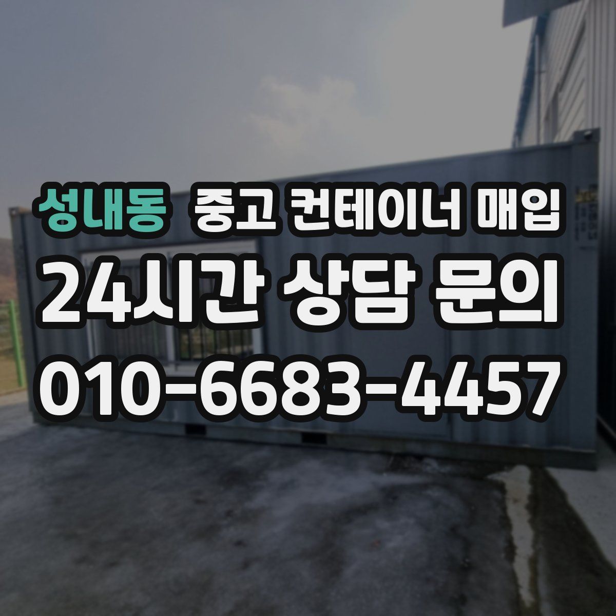 성내동 중고 컨테이너 매입