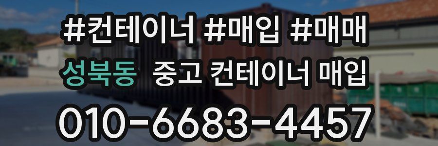 성북동 중고 컨테이너 매입