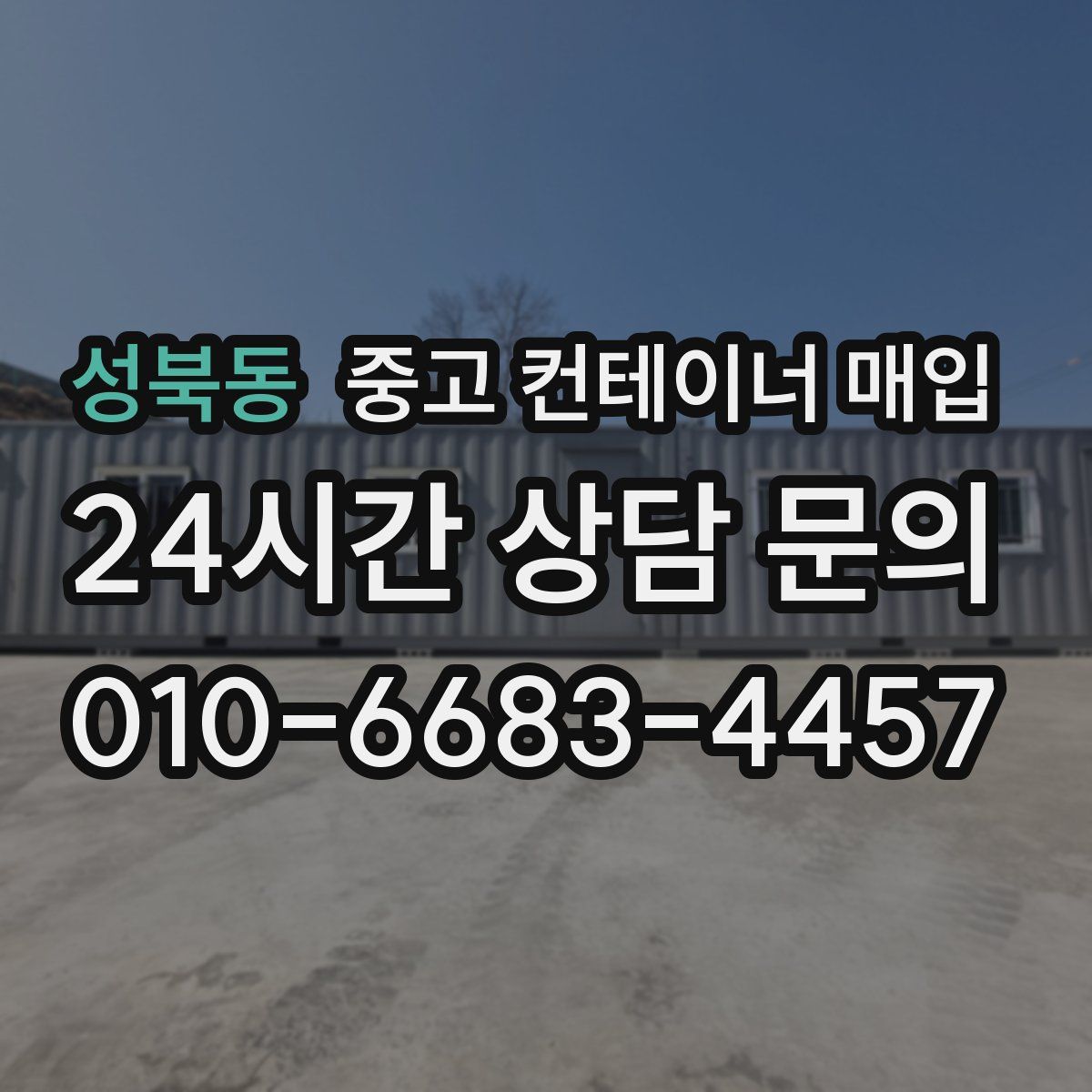 성북동 중고 컨테이너 매입