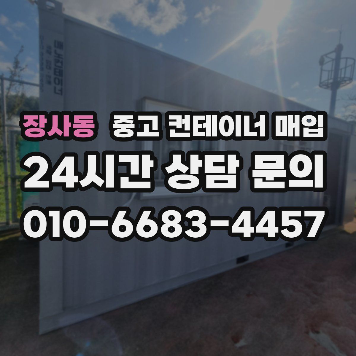 장사동 중고 컨테이너 매입