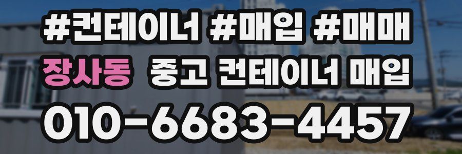 장사동 중고 컨테이너 매입