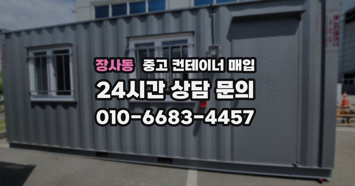 장사동 중고 컨테이너 매입