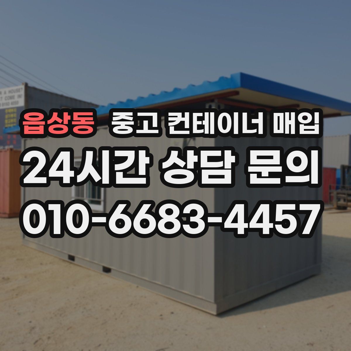 읍상동 중고 컨테이너 매입