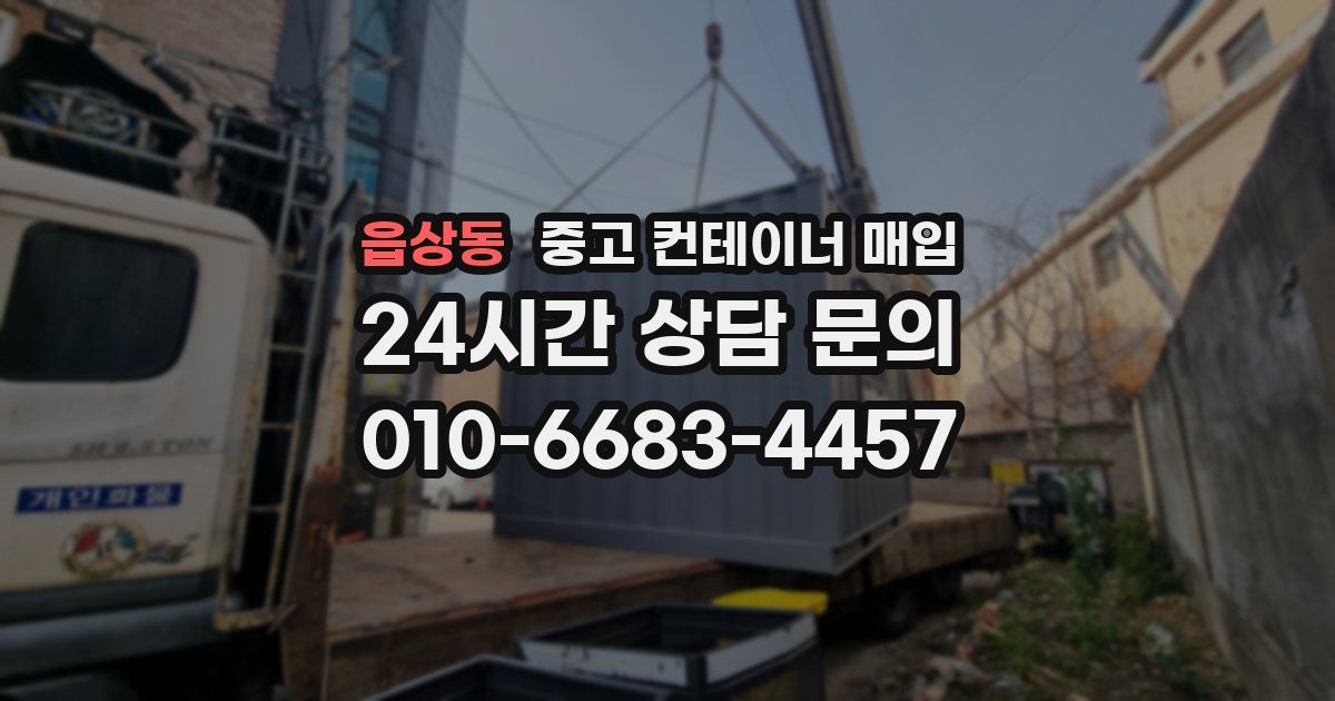 읍상동 중고 컨테이너 매입