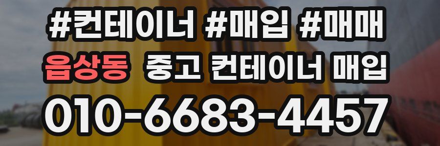 읍상동 중고 컨테이너 매입