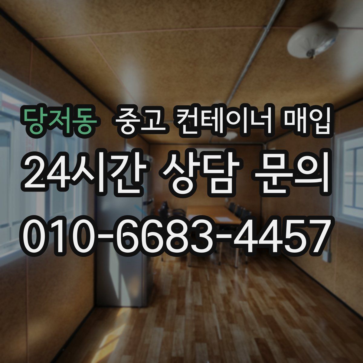 당저동 중고 컨테이너 매입