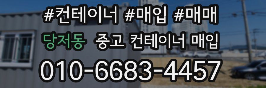 당저동 중고 컨테이너 매입