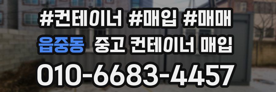 읍중동 중고 컨테이너 매입