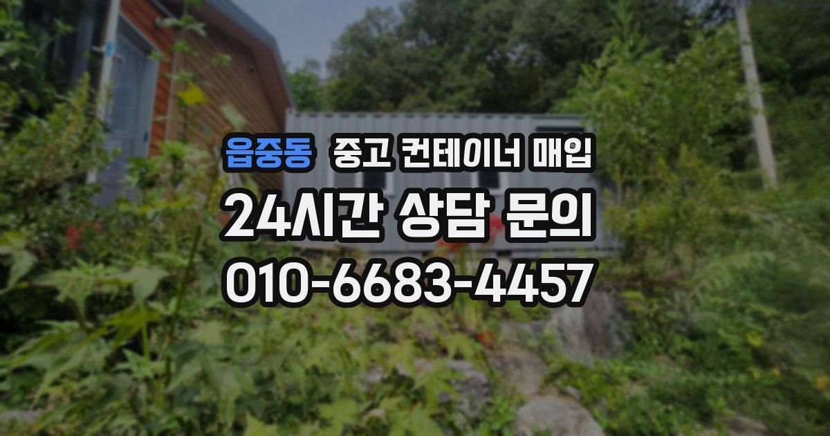 읍중동 중고 컨테이너 매입