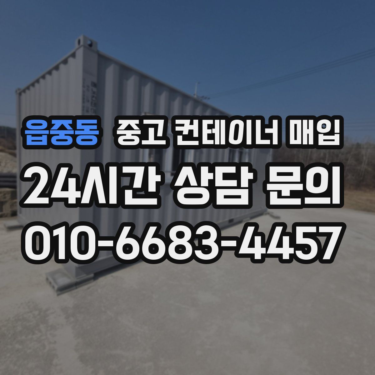 읍중동 중고 컨테이너 매입