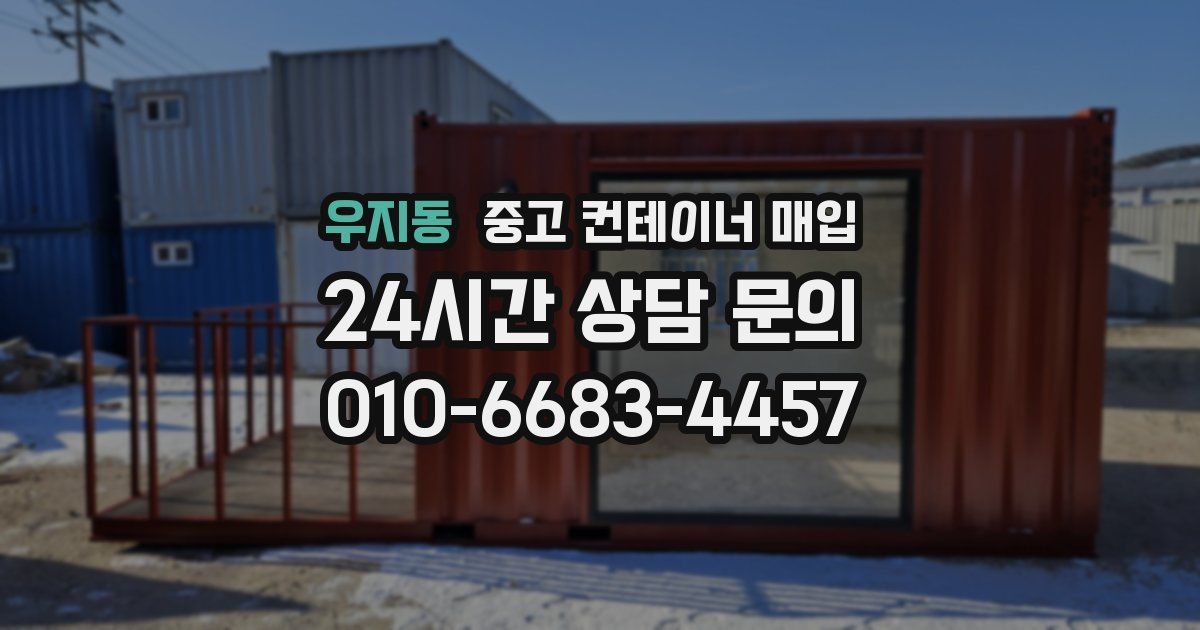 우지동 중고 컨테이너 매입