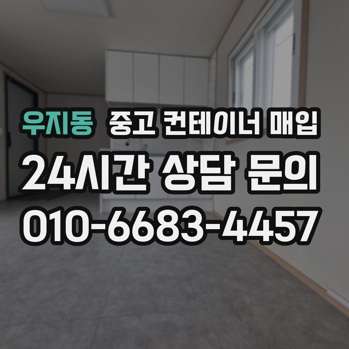 우지동 중고 컨테이너 매입