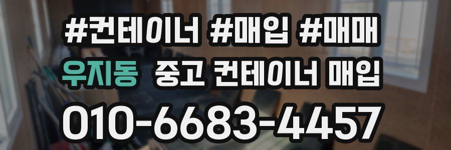 우지동 중고 컨테이너 매입
