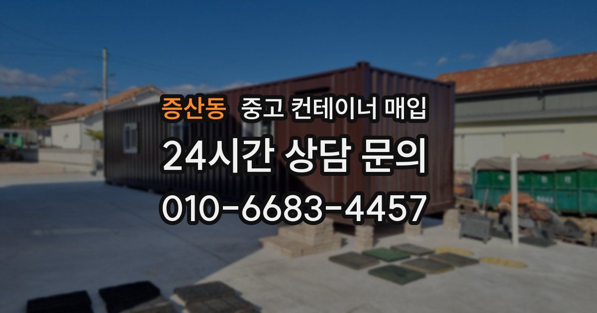 증산동 중고 컨테이너 매입