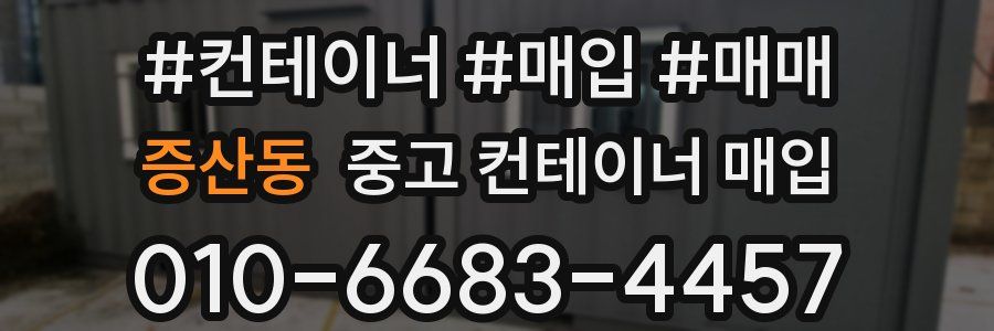 증산동 중고 컨테이너 매입