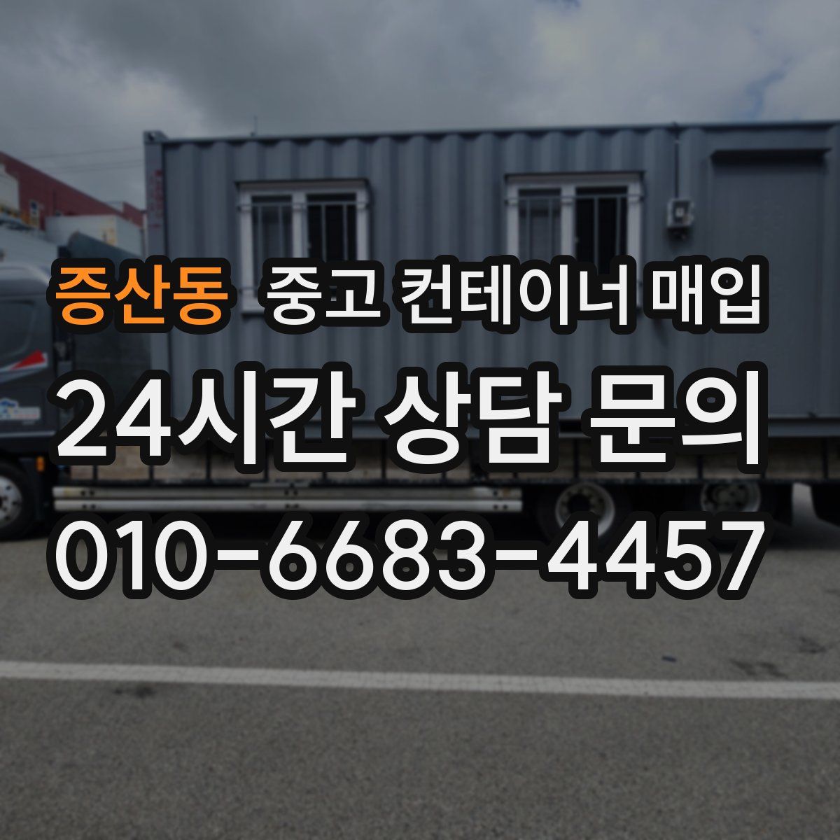 증산동 중고 컨테이너 매입