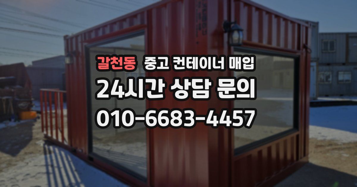 갈천동 중고 컨테이너 매입