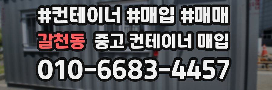 갈천동 중고 컨테이너 매입