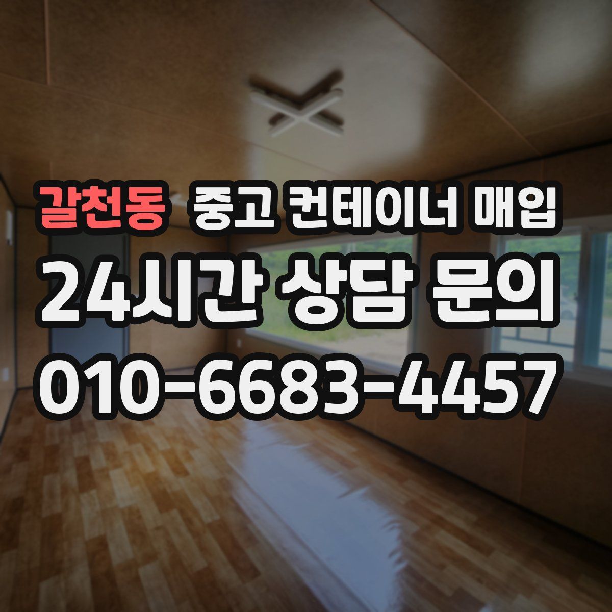 갈천동 중고 컨테이너 매입