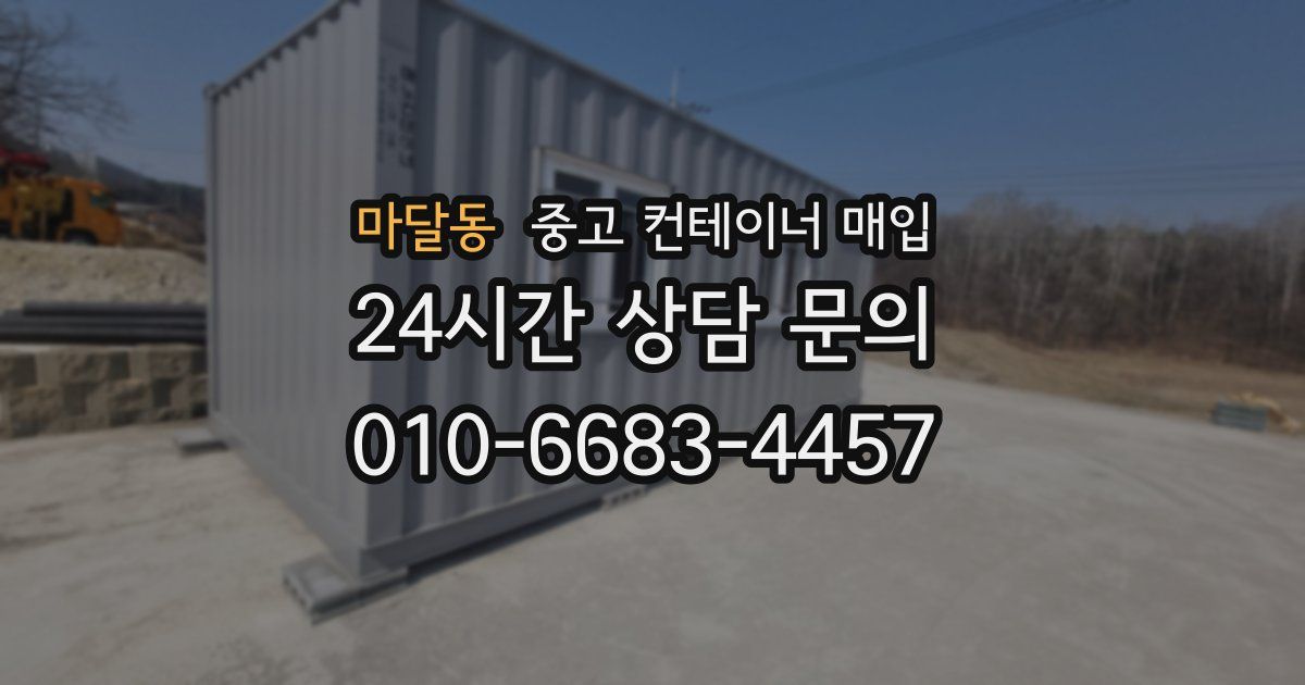 마달동 중고 컨테이너 매입