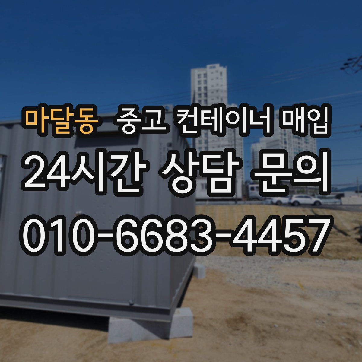 마달동 중고 컨테이너 매입