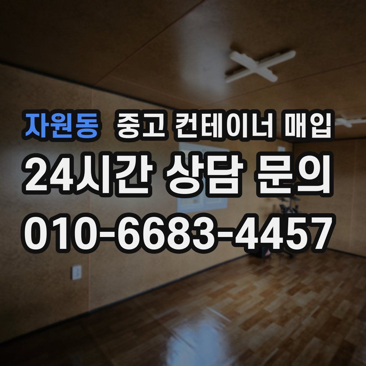 자원동 중고 컨테이너 매입 장비 진입이 어려운 부지의 반출 기준