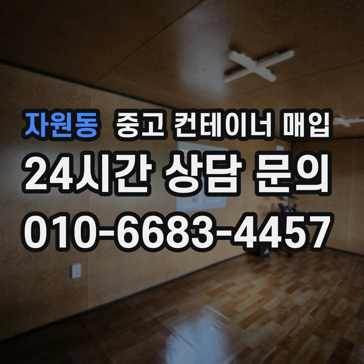 자원동 중고 컨테이너 매입