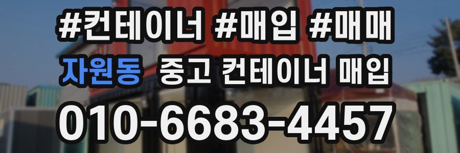 자원동 중고 컨테이너 매입