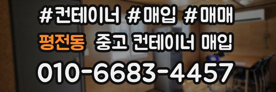평전동 중고 컨테이너 매입