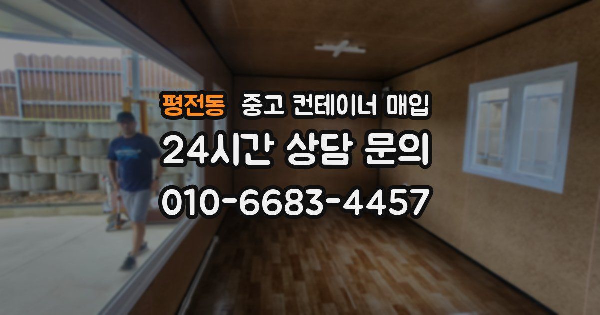 평전동 중고 컨테이너 매입