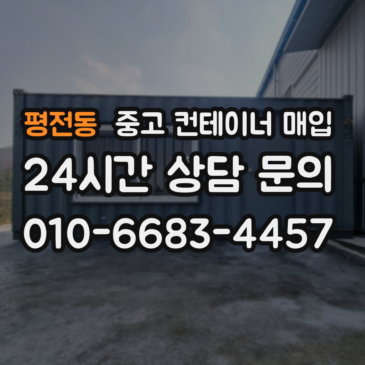 평전동 중고 컨테이너 매입