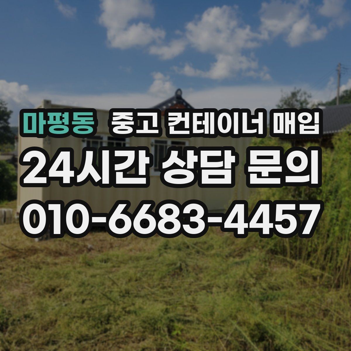 마평동 중고 컨테이너 매입 크레인 진입 조건에 따라 달라지는 협의 포인트