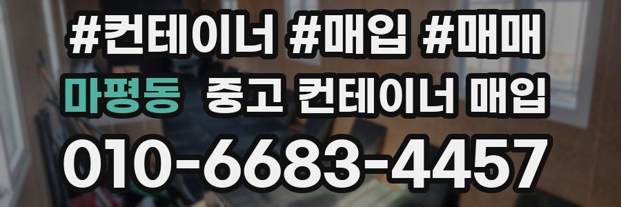 마평동 중고 컨테이너 매입