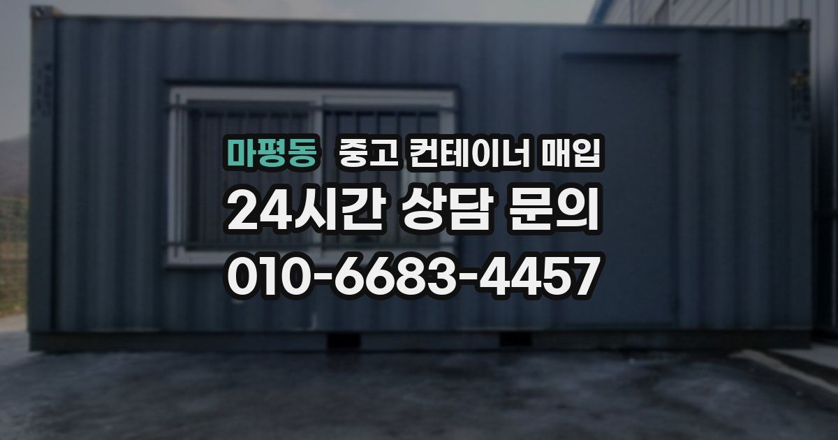 마평동 중고 컨테이너 매입